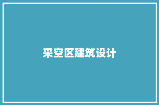 采空区建筑设计 工艺流程