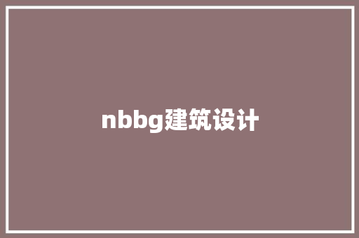 nbbg建筑设计