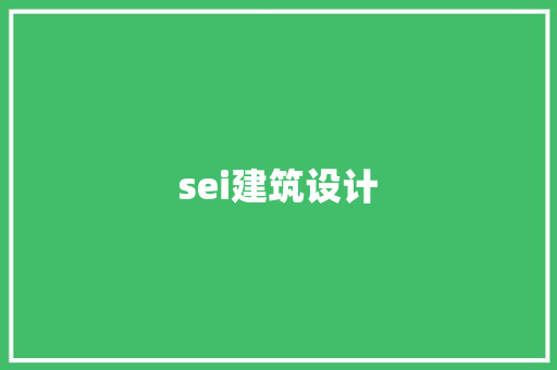 sei建筑设计