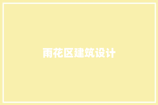 雨花区建筑设计 知识问答