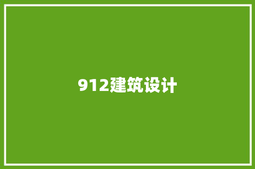 912建筑设计 设计原则