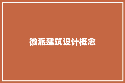 徽派建筑设计概念 施工管理