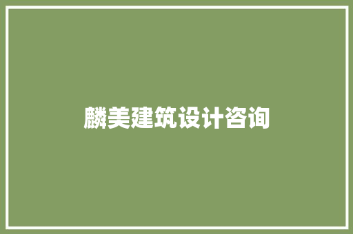 麟美建筑设计咨询