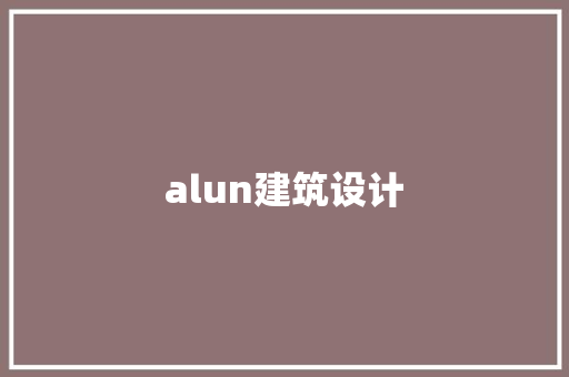 alun建筑设计 常用设备