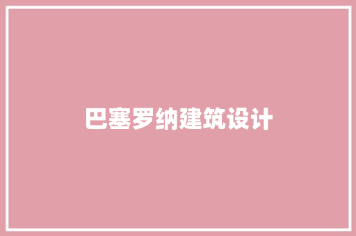 巴塞罗纳建筑设计