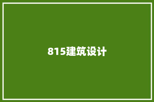 815建筑设计 常用建材
