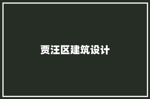 贾汪区建筑设计 建筑设计