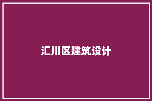 汇川区建筑设计 施工技术