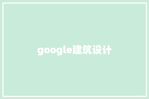 google建筑设计 建筑法规