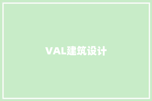 VAL建筑设计 施工技术