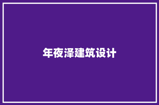 年夜泽建筑设计 建筑法规