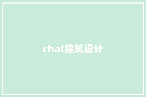 chat建筑设计 材料设备