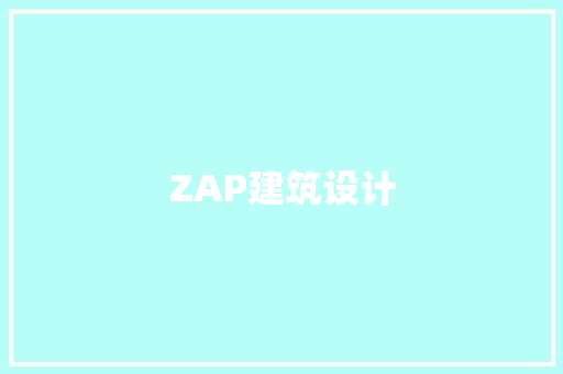 ZAP建筑设计 知识问答