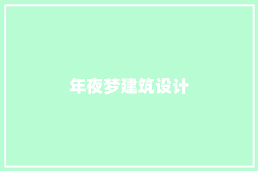 年夜梦建筑设计