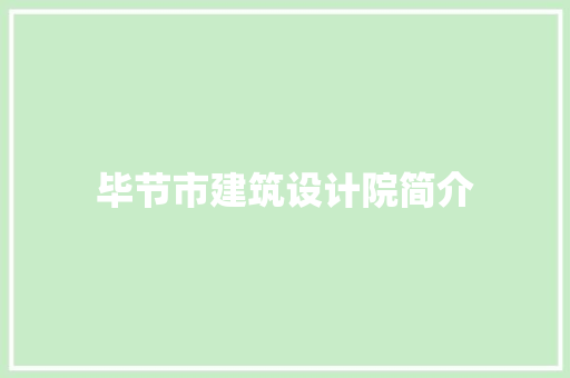 毕节市建筑设计院简介