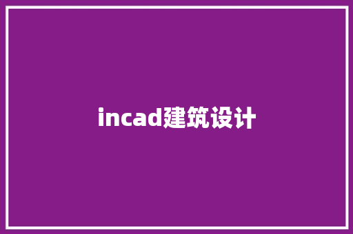 incad建筑设计 材料设备