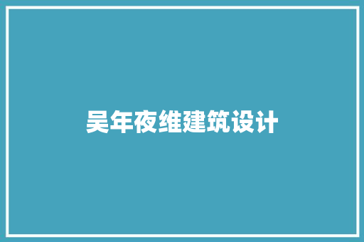 吴年夜维建筑设计