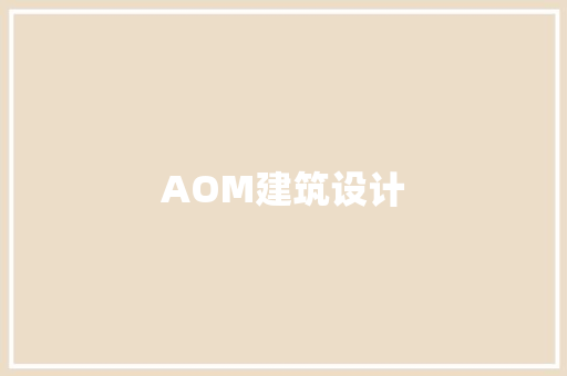 AOM建筑设计