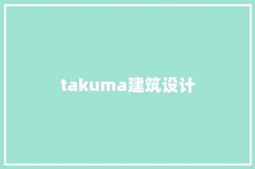 takuma建筑设计 施工技术