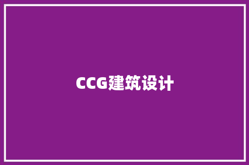 CCG建筑设计 新型材料