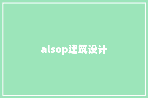 alsop建筑设计 新型材料