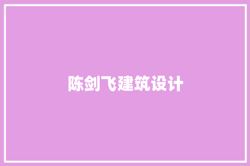 陈剑飞建筑设计