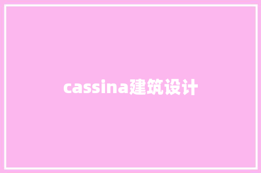 cassina建筑设计