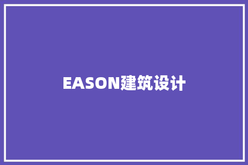 EASON建筑设计 常用设备