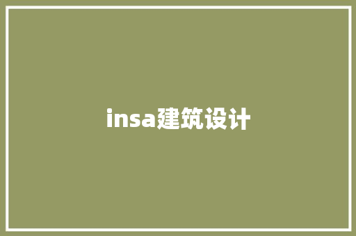 insa建筑设计