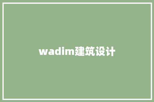 wadim建筑设计 常用建材