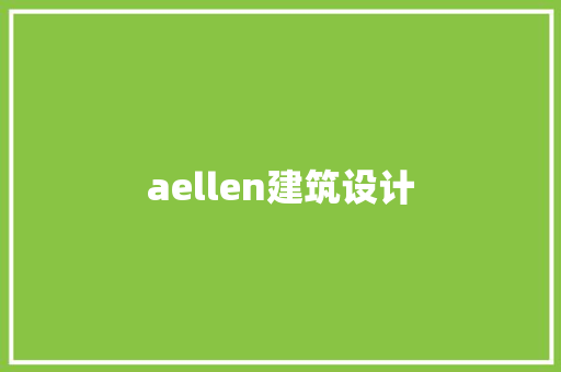 aellen建筑设计