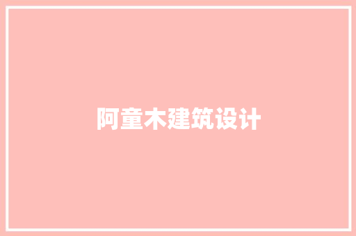阿童木建筑设计