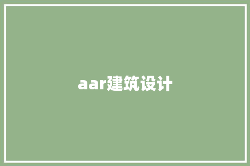aar建筑设计