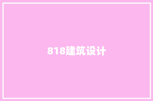 818建筑设计 住宅建筑设计