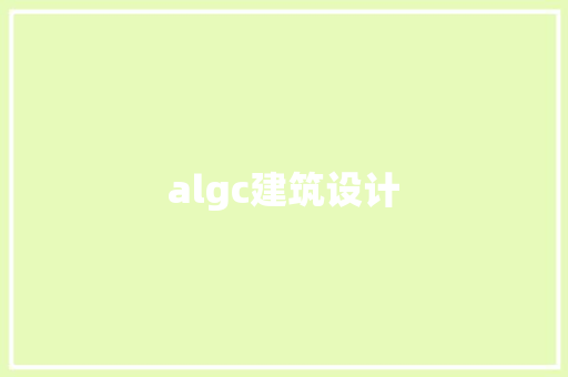 algc建筑设计 常用建材