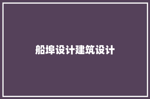 船埠设计建筑设计