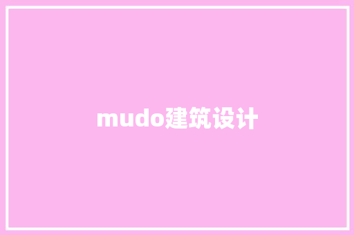 mudo建筑设计 公共建筑设计