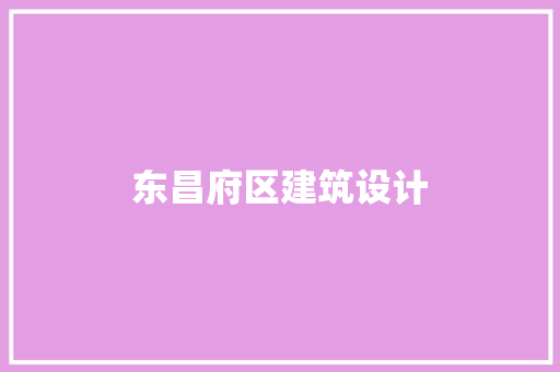 东昌府区建筑设计 新型材料
