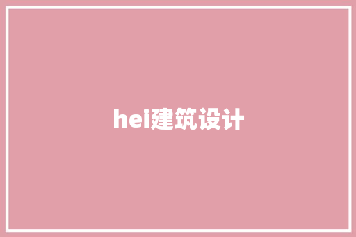hei建筑设计 公共建筑设计
