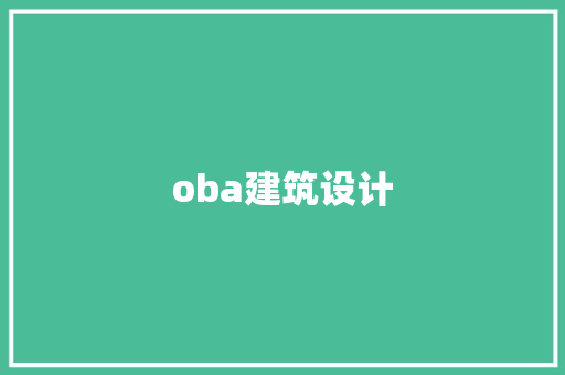 oba建筑设计 建筑设计