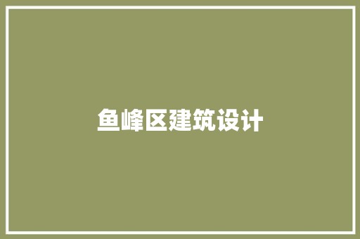 鱼峰区建筑设计 施工管理