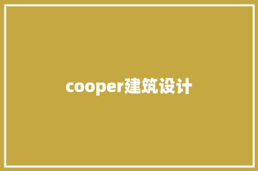 cooper建筑设计 常用设备