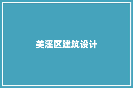 美溪区建筑设计