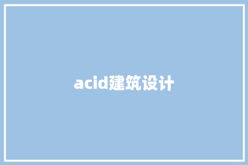 acid建筑设计