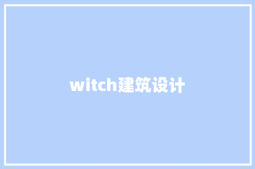 witch建筑设计