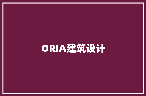 ORIA建筑设计 材料设备