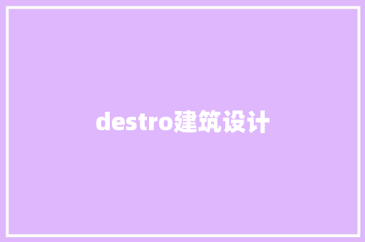 destro建筑设计