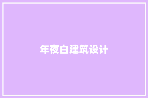 年夜白建筑设计