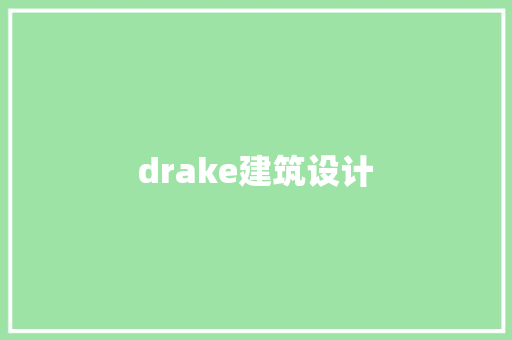 drake建筑设计 施工技术