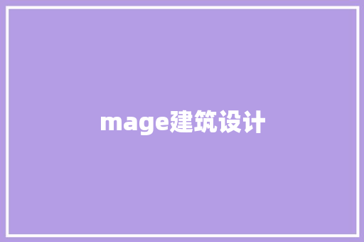 mage建筑设计 知识问答